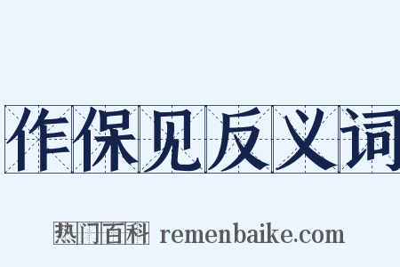 作保见反义词是什么意思的图片